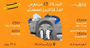 الدورة الـ43 من “معرض الشارقة الدولي للكتاب” تنطلق غداً (الأربعاء) بمشاركة 2520 صانعاً للمعرفة